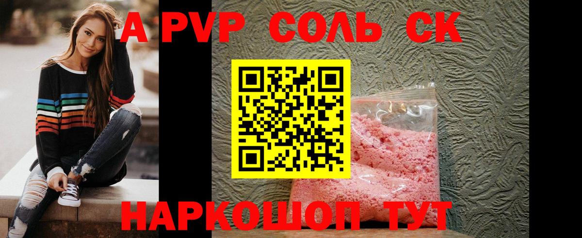 A-PVP Соль Шарыпово