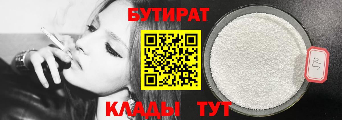 Бутират  Вход с VPN  Шарыпово  Бутират оксибутират 